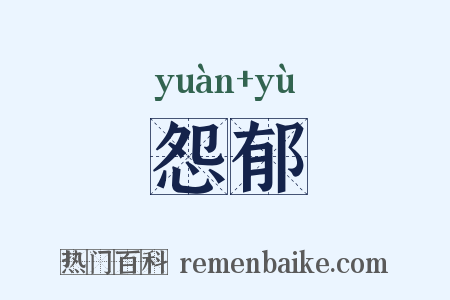 怨郁是什么意思的图片